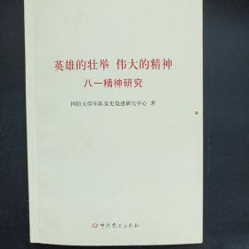 英雄的壮举 伟大的精神：八一精神研究