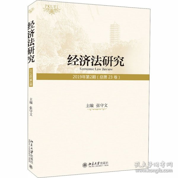 经济法研究（2019年第2期总第23卷）