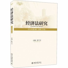 经济法研究（2019年第2期总第23卷）