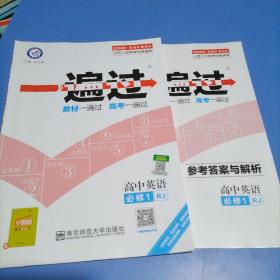 天星教育/2020一遍过 必修1 英语 RJ (人教)