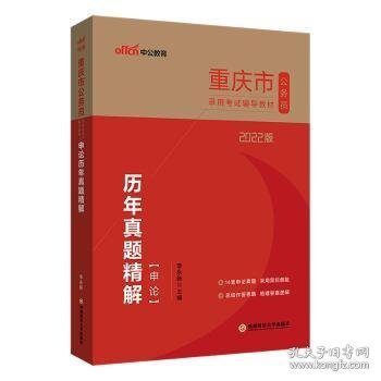 重庆公务员考试用书中公2022重庆市公务员录用考试辅导教材申论历年真题精解