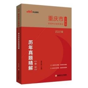 重庆公务员考试用书中公2022重庆市公务员录用考试辅导教材申论历年真题精解