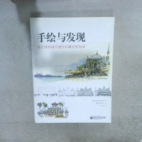 手绘与发现：设计师的城市速写和概念图指南