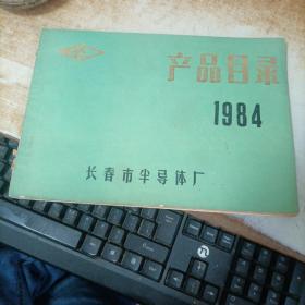 产品目录 1984 长春市半导体厂