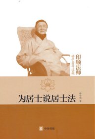 为居士说居士法