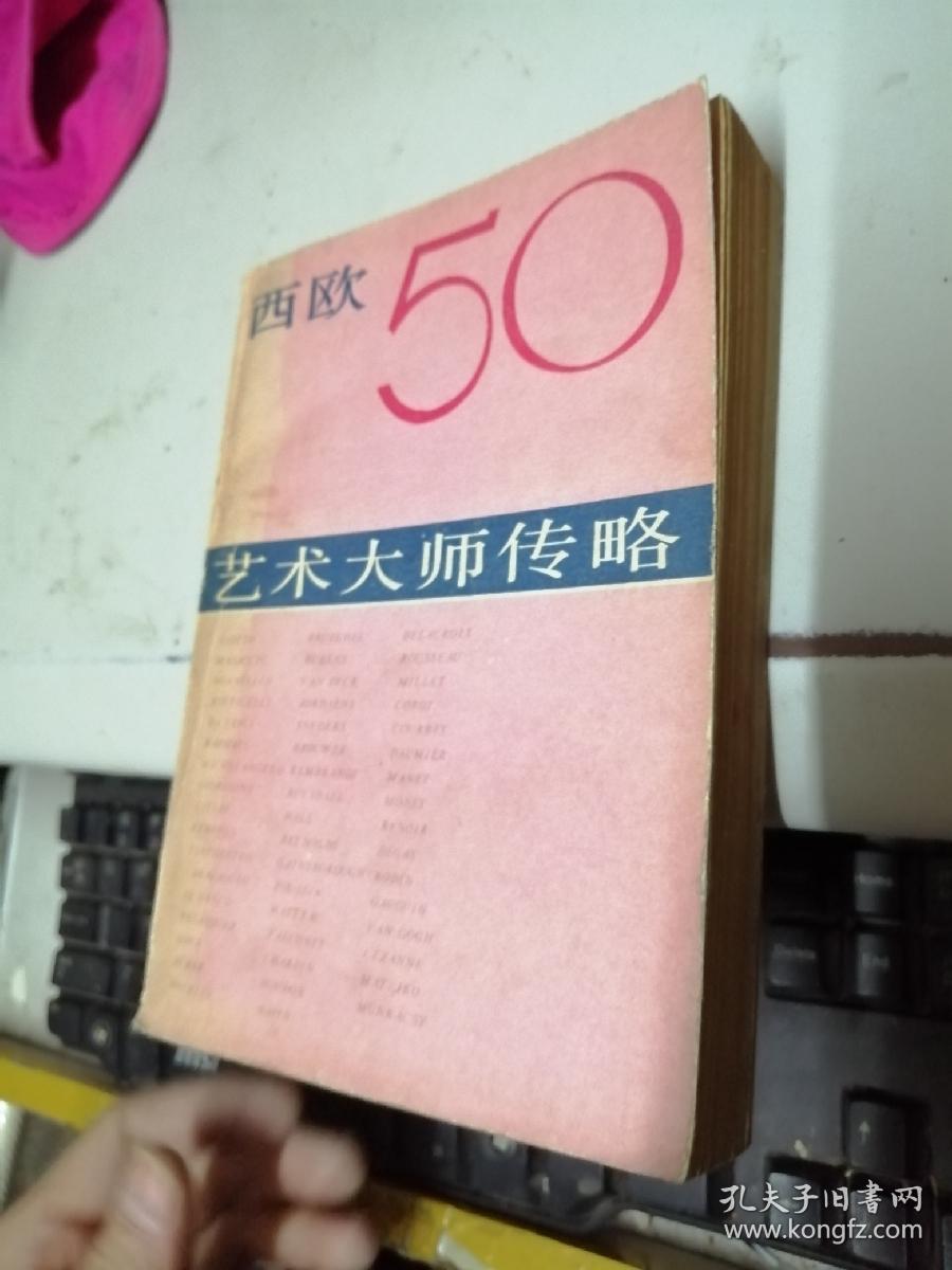 西欧50艺术大师传略