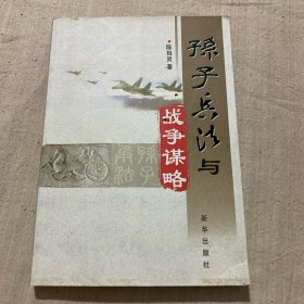 孙子兵法与战争谋略