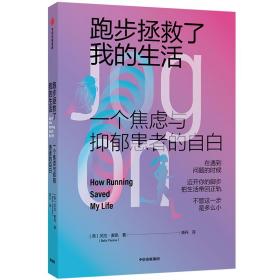 跑步拯救了我的生活一个焦虑与抑郁患者的自白 