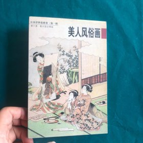 美人风俗画：日本浮世绘欣赏（第一辑）10