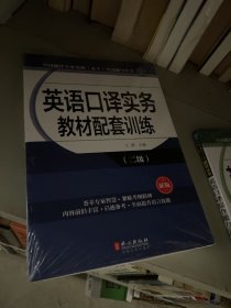 英语口译实务教材配套训练（二级）（新版）