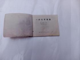 一份无字的情报   连环画