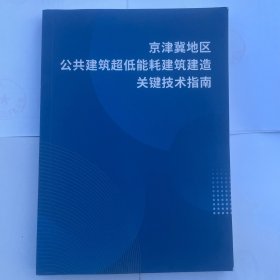 京津冀地区公共建筑超低能耗建筑建造关键技术指南