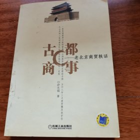 古都商事——老北京商贸轶话