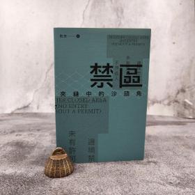 香港三联版  阮志《禁區：夾縫中的沙頭角》（16开）