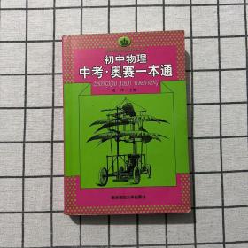 新课程新奥赛系列丛书：初中物理中考·奥赛一本通