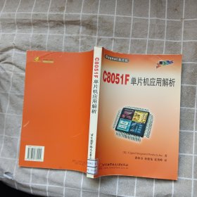 C8051F单片机应用解析