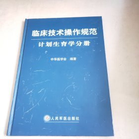 临床技术操作规范：计划生育学分册