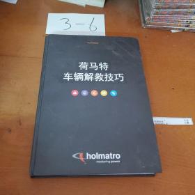 荷马特车辆解救技巧