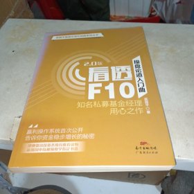 操盘论道入门曲:看透F10(2.0)