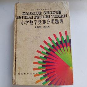 中小学题典系列丛书：小学数学竞赛分类题典