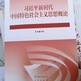 习近平新时代中国特色社会主义思想概论