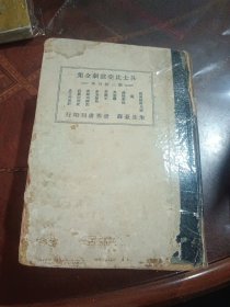 莎士比亚全集 第二三辑（民国36年4月版，32开精装本，朱生豪 经典译本）