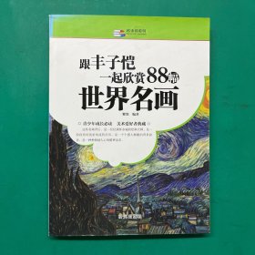 越读越聪明：跟丰子恺一起欣赏88幅世界名画