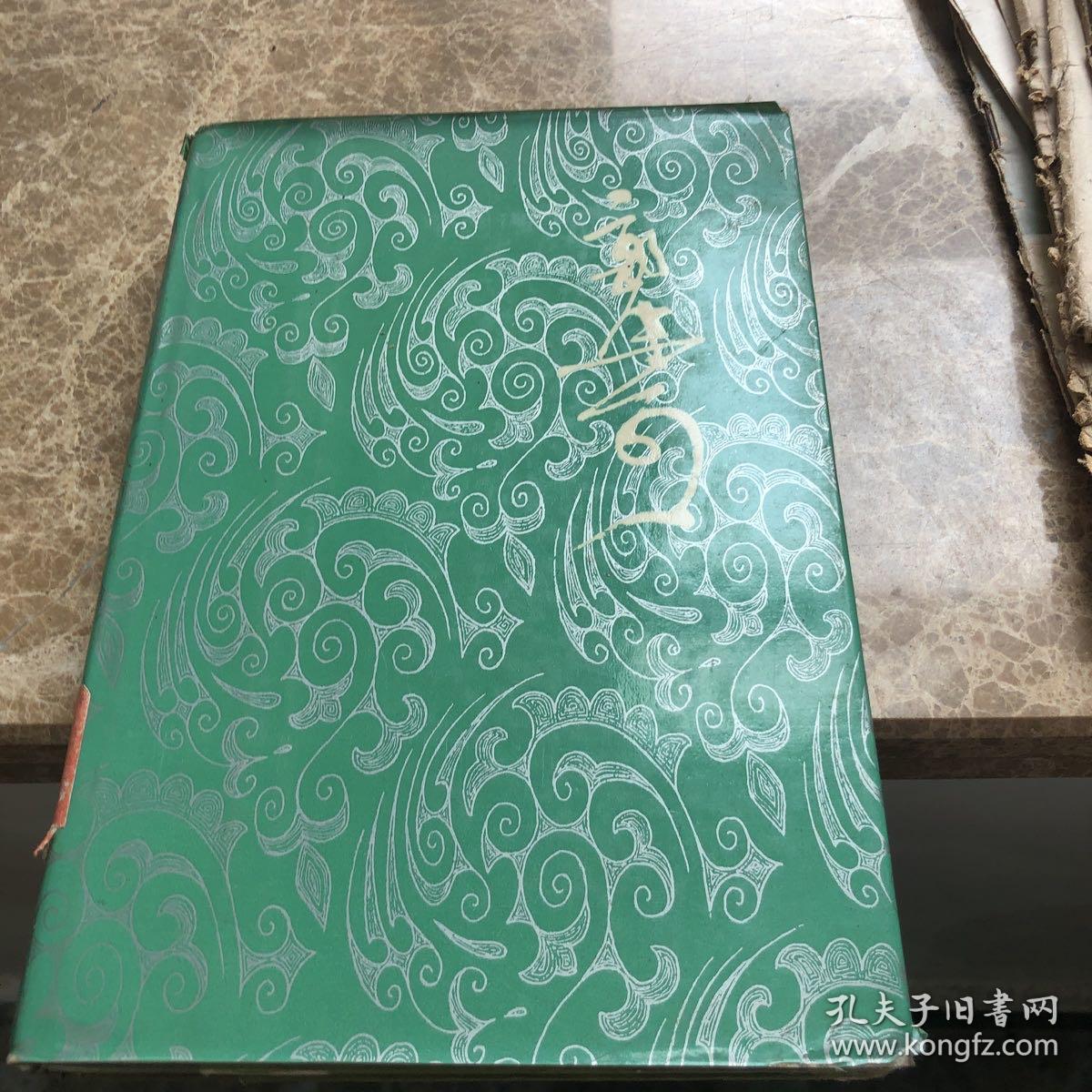 郭沫若全集第五册一本出售