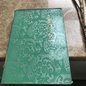 郭沫若全集第五册一本出售