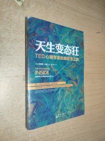 天生变态狂：TED心理学家的脑犯罪之旅