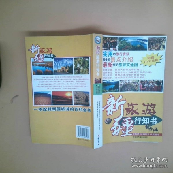 新疆旅游行知书