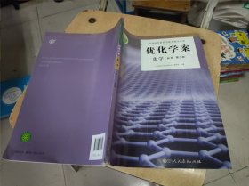 优化学案 化学 必修 第二册 16开 24.3.11