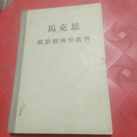 马克思政治经济学批判 (精装）1955年2印 包老