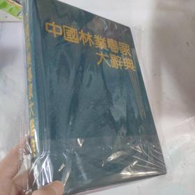 中国林业专家大辞典 第二卷