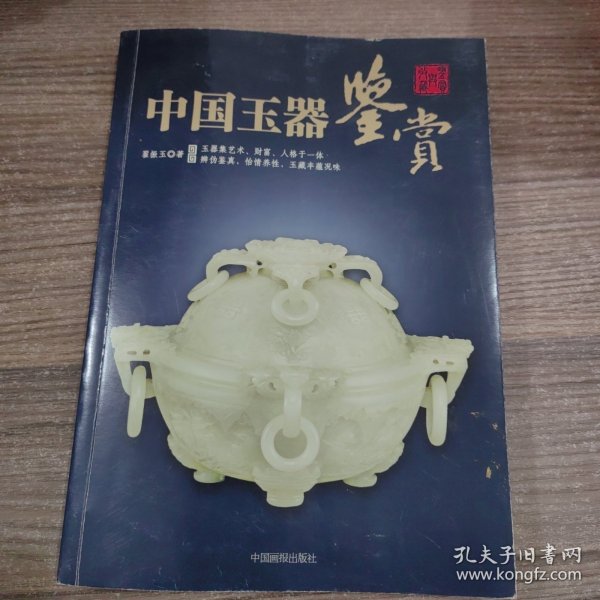 中国玉器鉴赏