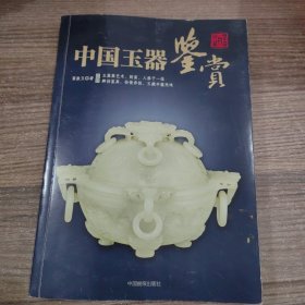 中国玉器鉴赏