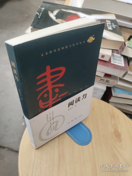 阅读力：我们为什么要读书