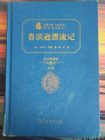 经典名著 大家名译：鲁宾逊漂流记（全译本 商务精装版）