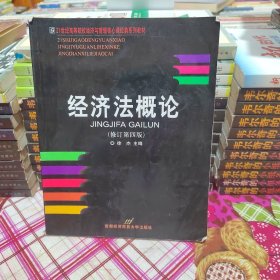 高等院校经济与管理核心课经典系列教材：经济法概论（修订第6版）