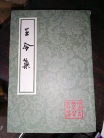 王令集--中国古典文学丛书