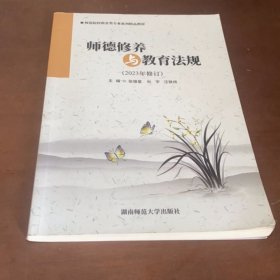 师德修养与教育法规张银星 杜宇湖南师范大学出版社9787564841263