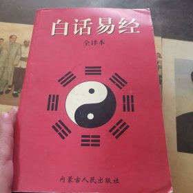 白话易经