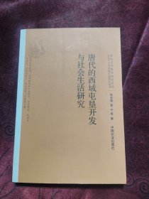 唐代的西域屯垦开发与社会生活研究