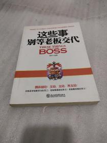 这些事别等老板交代