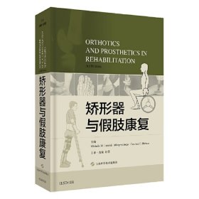 全新正版矫形器与肢康复（3rdEdition）9787547843161