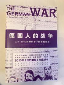德国人的战争:1939-1945纳粹统治下的全民意志