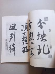 书法讲义 （行书部分） 中国书画函授大学