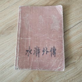水浒外传