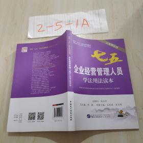 企业经营管理人员学法用法读本（以案释法版）