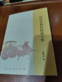汉代齐鲁封国诸子传